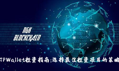 TPWallet投资指南：选择最佳投资项目的策略