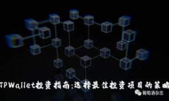 TPWallet投资指南：选择最佳