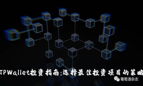 TPWallet投资指南：选择最佳投资项目的策略