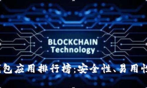 2023年最佳加密钱包应用排行榜：安全性、易用性与功能性全面评测