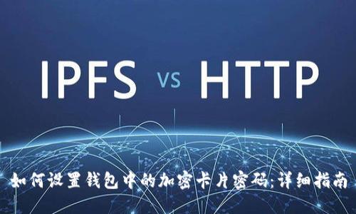 如何设置钱包中的加密卡片密码：详细指南