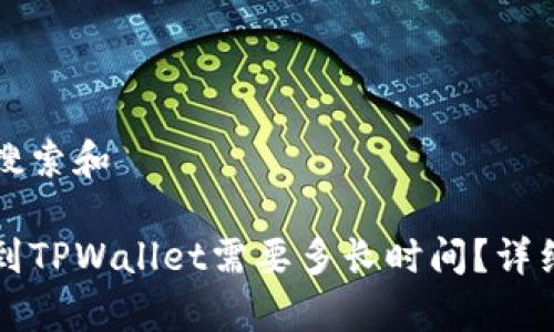 思考用户搜索和

火币提币到TPWallet需要多长时间？详细流程解析