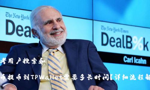 思考用户搜索和

火币提币到TPWallet需要多长时间？详细流程解析