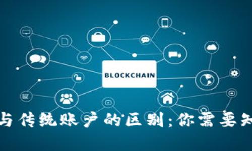 数字钱包与传统账户的区别：你需要知道的一切