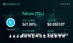 未来区块链钱包的演变与