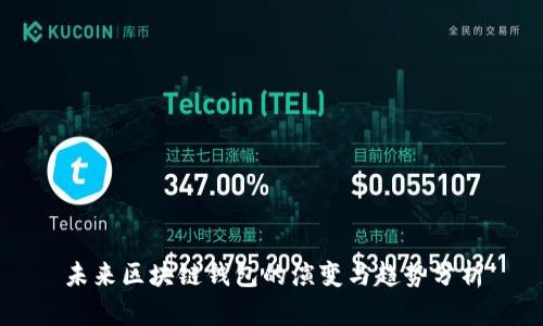 未来区块链钱包的演变与趋势分析