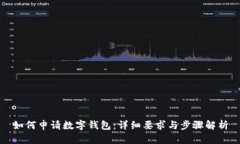 如何申请数字钱包：详细