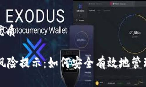 思考一个且的优质

TPWallet币种风险提示：如何安全有效地管理你的数字资产