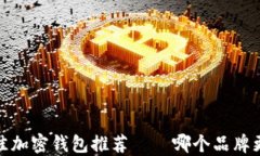 2023年最佳加密钱包推荐—