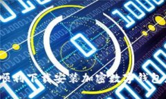 如何顺利下载安装加密数
