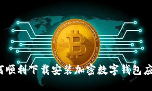 如何顺利下载安装加密数字钱包应用？