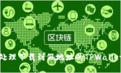 如何处理下载到假地址的