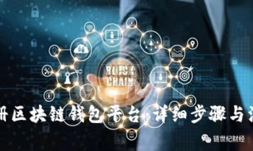 如何注册区块链钱包平台：详细步骤与注意事项