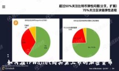 :如何在TPWallet购买未上市