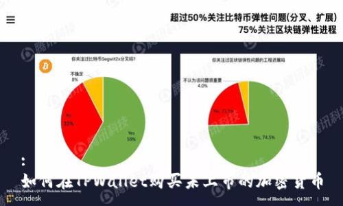 :
如何在TPWallet购买未上市的加密货币