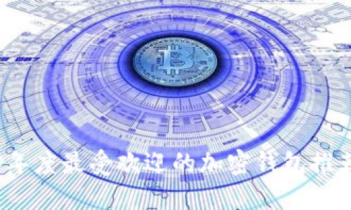 2023年度最受欢迎的加密钱包推荐软件