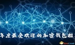 2023年度最受欢迎的加密钱