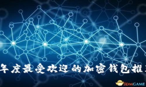 2023年度最受欢迎的加密钱包推荐软件