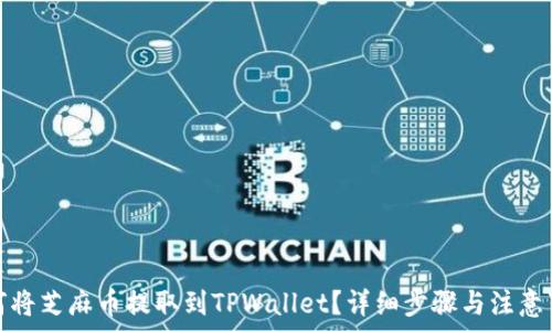  
如何将芝麻币提取到TPWallet？详细步骤与注意事项