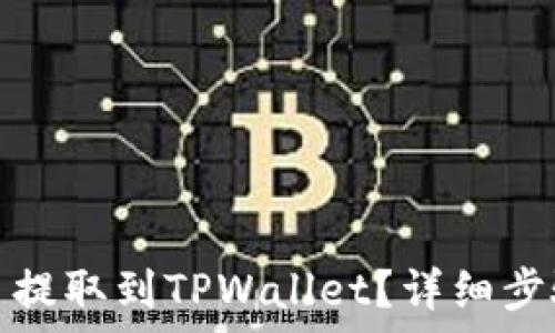   
如何将芝麻币提取到TPWallet？详细步骤与注意事项