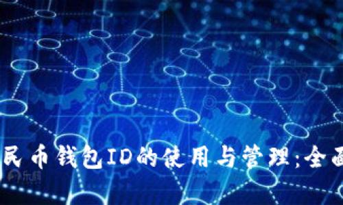 数字人民币钱包ID的使用与管理：全面解析 