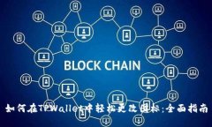 如何在TPWallet中轻松更改图