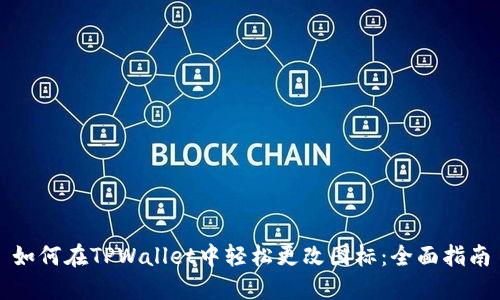 如何在TPWallet中轻松更改图标：全面指南