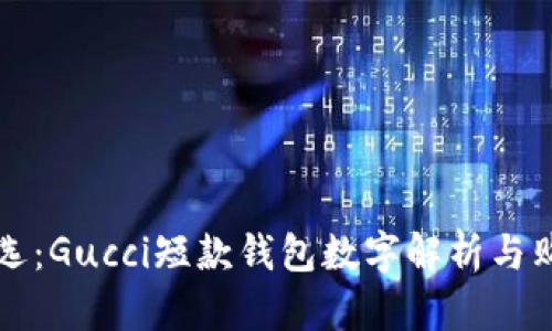 时尚优选：Gucci短款钱包数字解析与购买指南