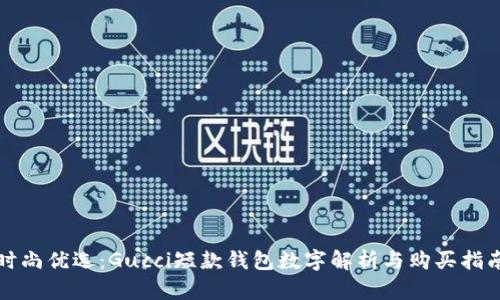 时尚优选：Gucci短款钱包数字解析与购买指南