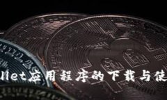 TP Wallet应用程序的下载与