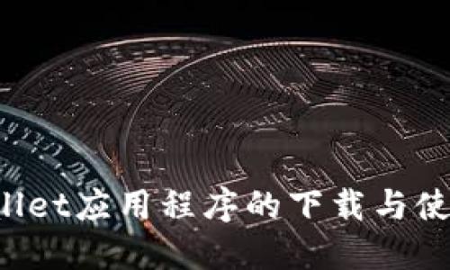 TP Wallet应用程序的下载与使用指南