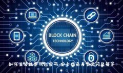 如何查看数字钱包密码：