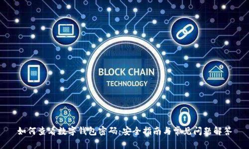 如何查看数字钱包密码：安全指南与常见问题解答