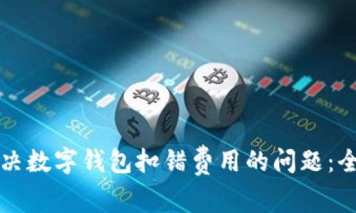 如何解决数字钱包扣错费用的问题：全面指南