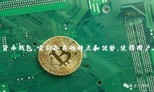 引言

在数字货币的快速发展中，钱包的种类和功能也越来越丰富。tpwallet和im钱包作为两种不同的数字货币钱包，它们各自的特点和优势，使得用户在选择时面临诸多困惑。本文将对这两款钱包进行详细的比较与分析，并为用户解答一些相关的问题。

与关键词

tpwallet与im钱包：比较与选择最佳数字货币钱包的指南