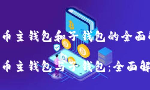 数字人民币主钱包和子钱包的全面解析

数字人民币主钱包与子钱包：全面解析与应用