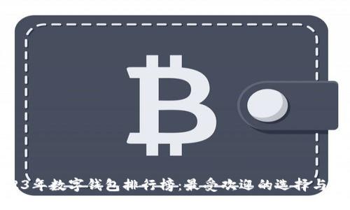 2023年数字钱包排行榜：最受欢迎的选择与评测
