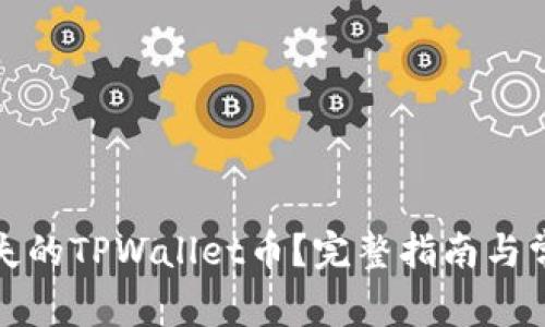 如何找回丢失的TPWallet币？完整指南与常见问题解答