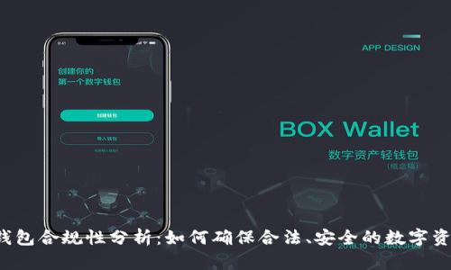 区块链钱包合规性分析：如何确保合法、安全的数字资产管理?