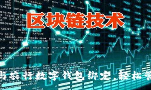 :

如何将微信与农行数字钱包绑定，轻松管理您的财务