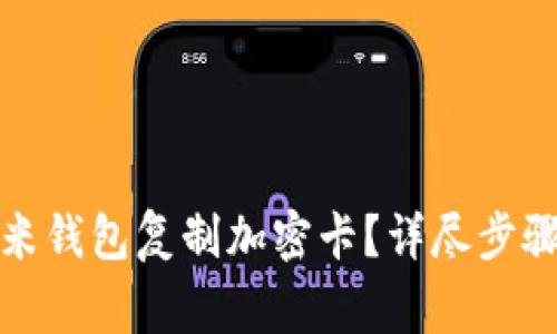 如何使用小米钱包复制加密卡？详尽步骤与注意事项