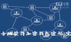 如何安全地获得加密钱包