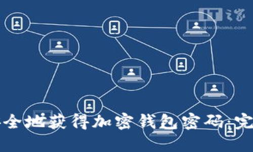 如何安全地获得加密钱包密码：完全指南