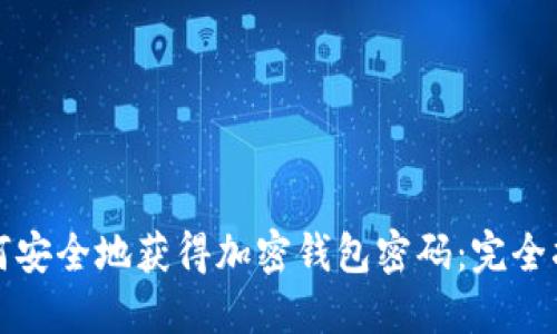 如何安全地获得加密钱包密码：完全指南