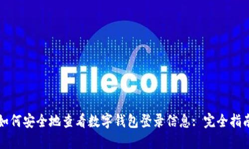 如何安全地查看数字钱包登录信息: 完全指南