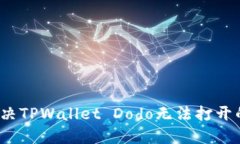 如何解决TPWallet Dodo无法打