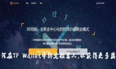 如何在TP Wallet中绑定推荐