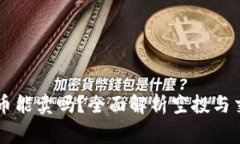 TPWallet空投币能卖吗？全面