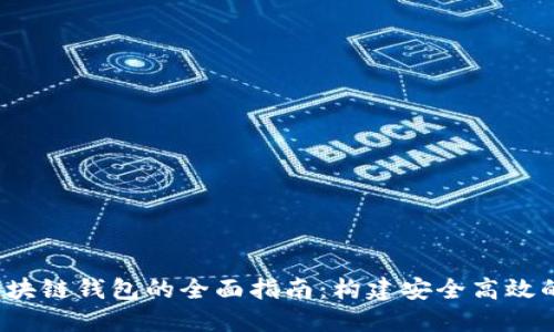 iOS开发区块链钱包的全面指南：构建安全高效的钱包应用