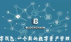 TP数字钱包：一个新的数字